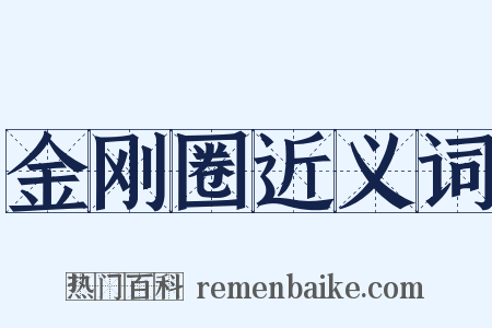 金刚圈近义词是什么意思的图片